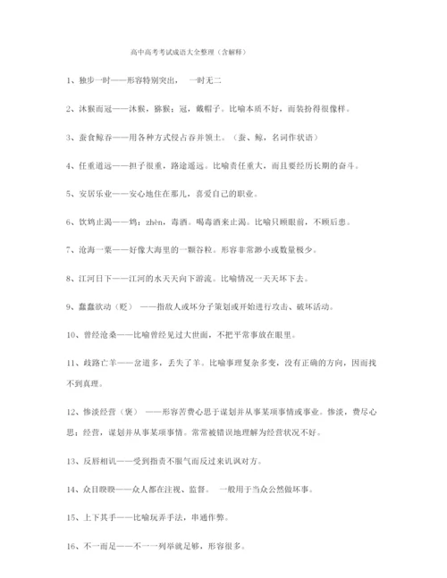 高考必备高频成语(大全含释义).docx