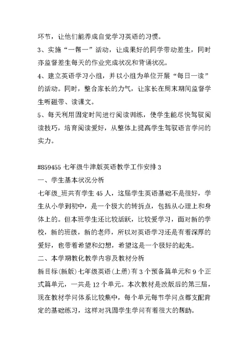 七年级牛津版英语教学工作计划