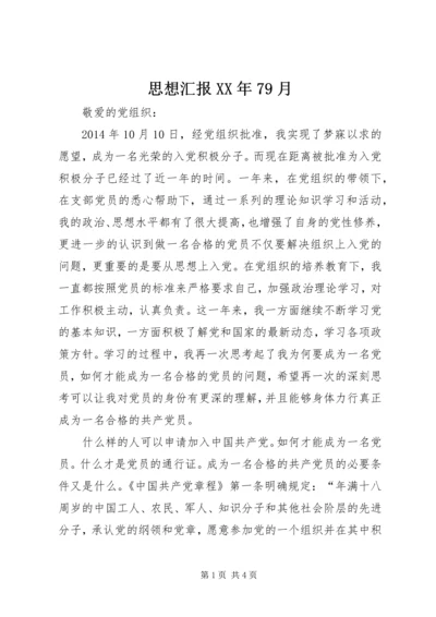 思想汇报XX年79月_1.docx