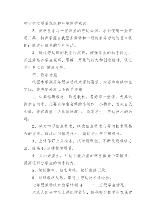 七年级劳动技术教学计划.docx