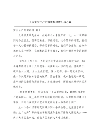 有关安全生产的演讲稿模板汇总八篇.docx