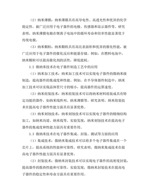 微纳米技术在电子器件中的应用探讨