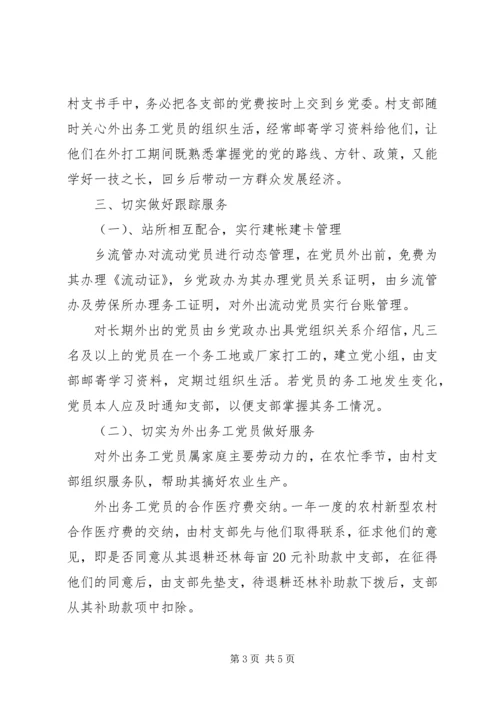 流动党员管理调研报告5篇 (3).docx