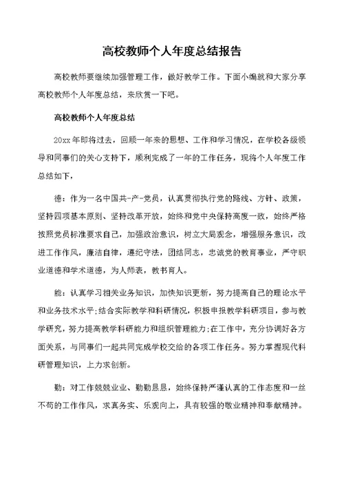高校教师个人年度总结报告