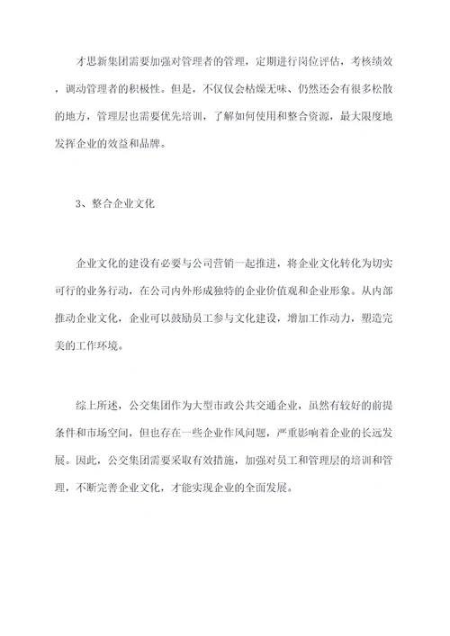 公交集团企业作风问题剖析