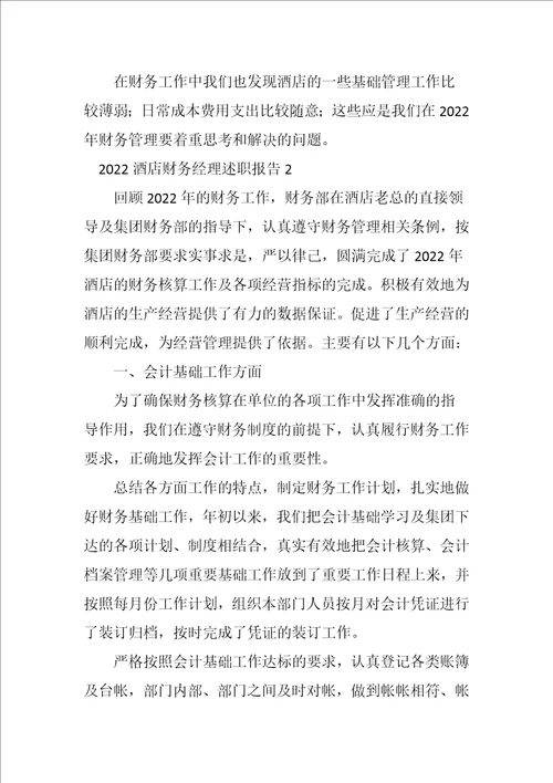 2022酒店财务经理述职报告