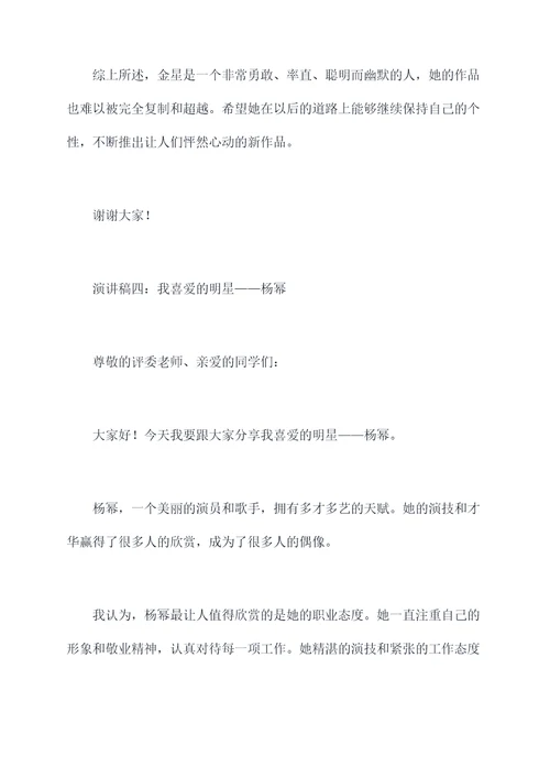 我喜爱的明星演讲稿