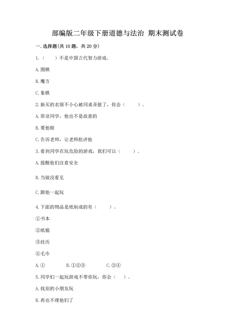 部编版二年级下册道德与法治 期末测试卷(全国通用).docx