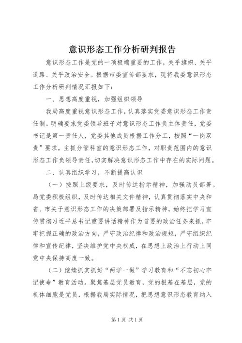 意识形态工作分析研判报告 (3).docx