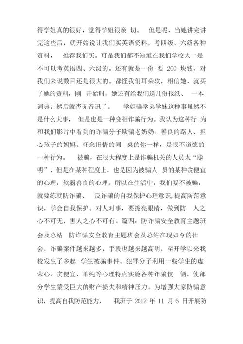 防诈骗心得体会500字.docx