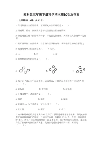 教科版三年级下册科学期末测试卷带答案.docx