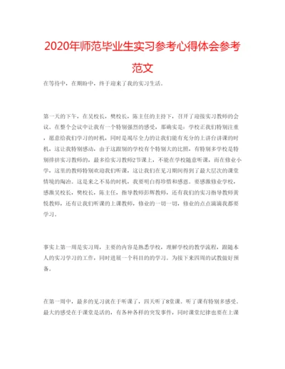 精编年师范毕业生实习参考心得体会参考范文.docx