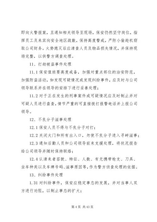 公司安全保卫管理暂行办法5篇.docx