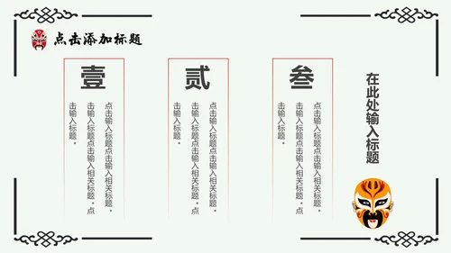 京剧主题中国戏曲中国风通用PPT模板