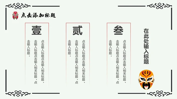 京剧主题中国戏曲中国风通用PPT模板