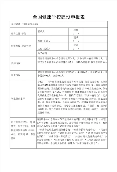 兴唐小学全国健康学校申报表