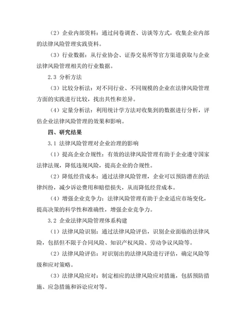 法律风险管理在企业治理中的应用