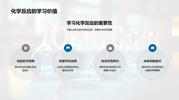 探秘化学反应