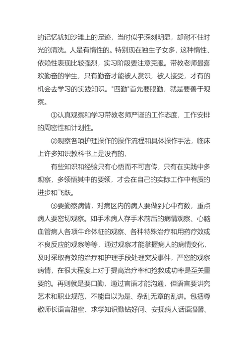 护士实习自我鉴定三篇 2