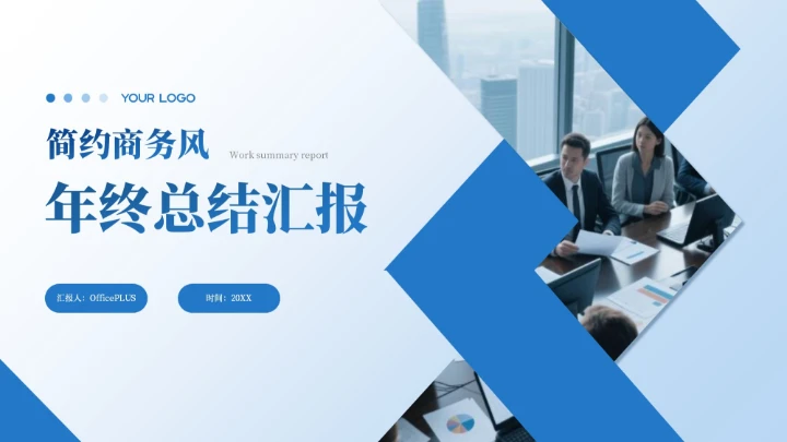 蓝色商务风年终总结汇报PPT模板