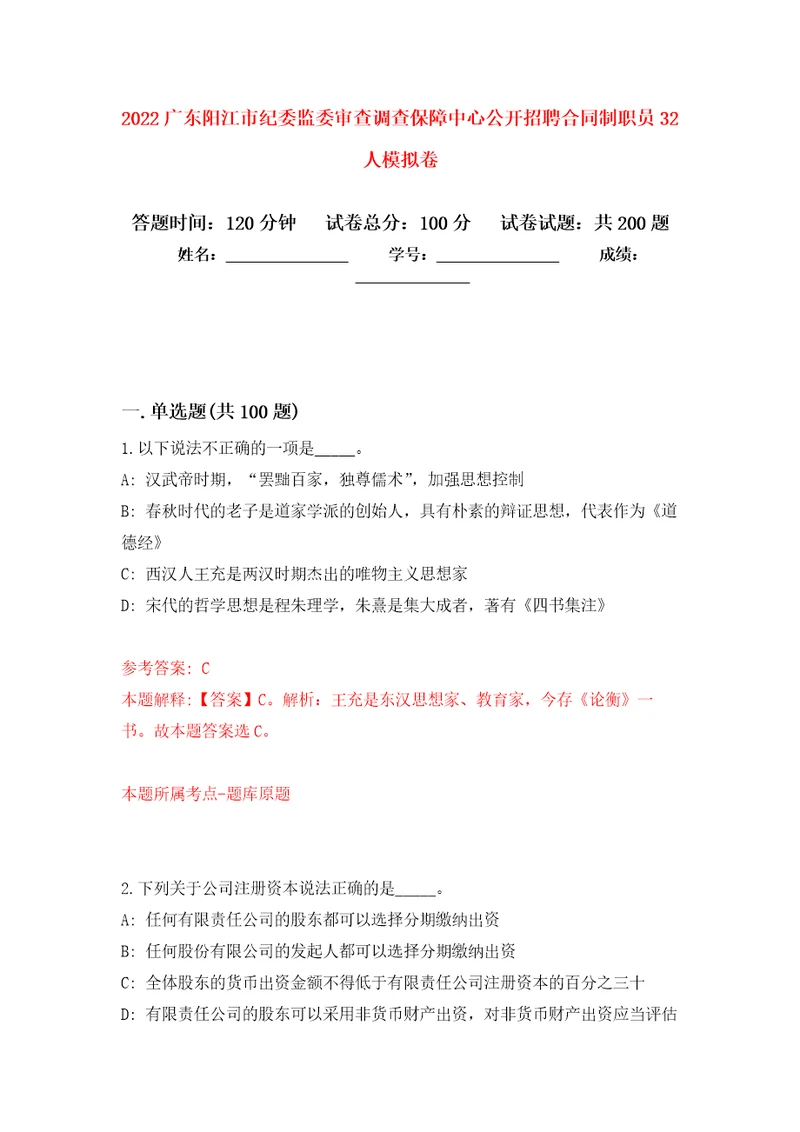 2022广东阳江市纪委监委审查调查保障中心公开招聘合同制职员32人模拟强化练习题第4次