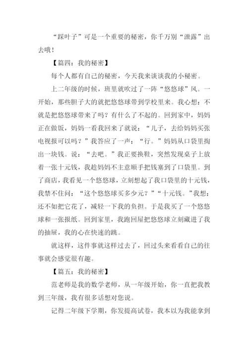 我的秘密作文250字.docx