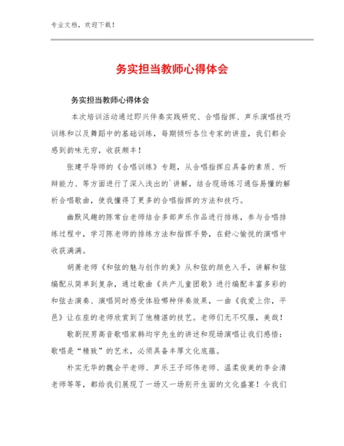 最新务实担当教师心得体会优选例文29篇.docx