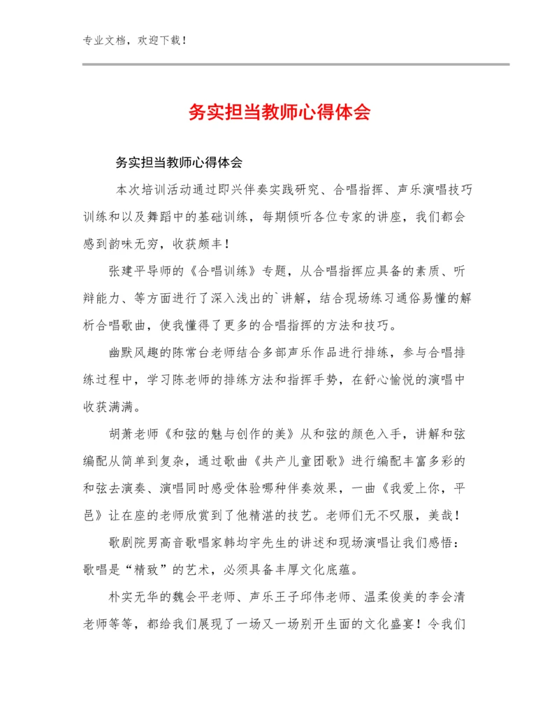 最新务实担当教师心得体会优选例文29篇.docx