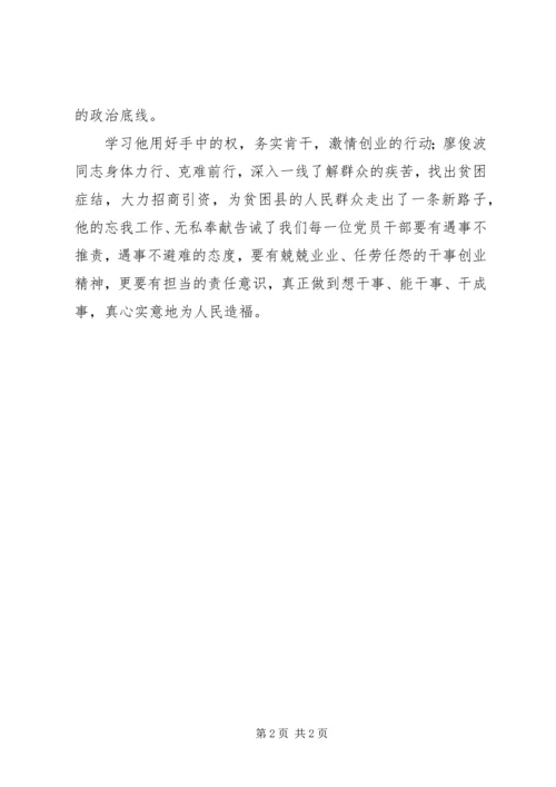 学习廖俊波精神心得体会：广大党员干部学习的楷模 (2).docx