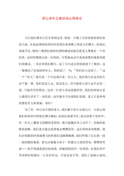 爱心老年公寓活动心得体会.docx