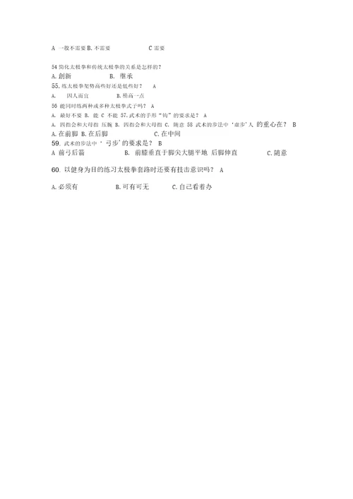 太极拳试题附答案资料讲解
