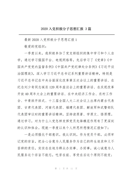 2020入党积极分子思想汇报 3篇.docx