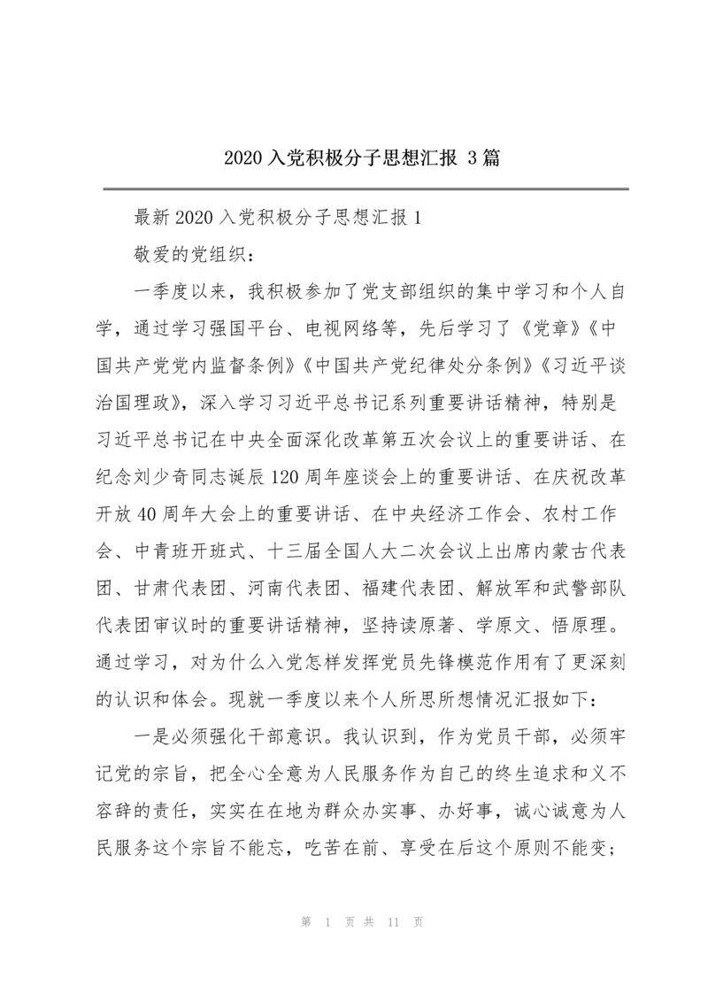 2020入党积极分子思想汇报 3篇.docx