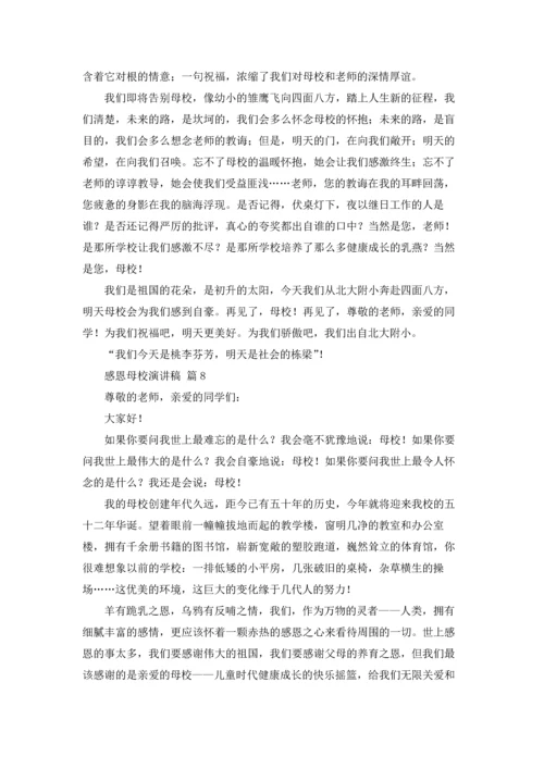 有关感恩母校演讲稿范文合集八篇.docx