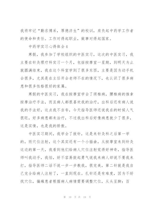 中药学实习心得体会范文5篇.docx