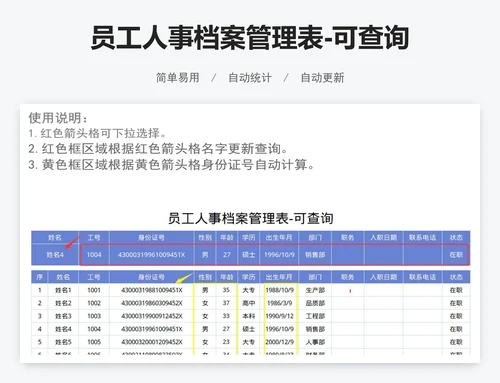 员工人事档案管理表-可查询