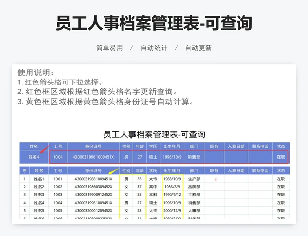 员工人事档案管理表-可查询