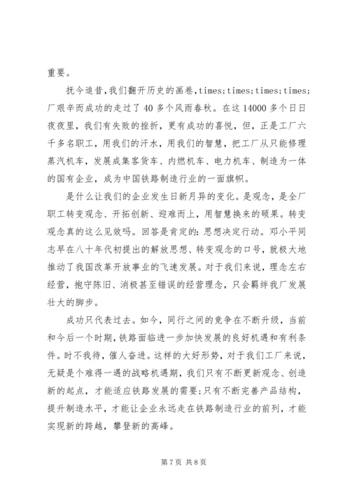 创新思想观念的演讲稿范文 (2).docx