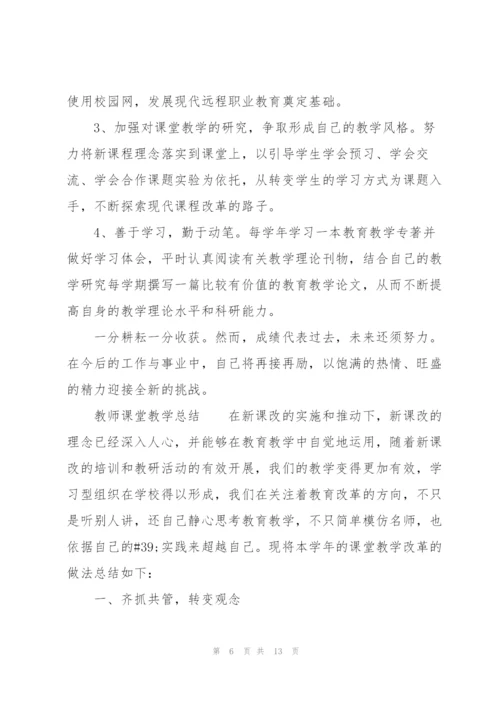 教师课堂教学总结.docx