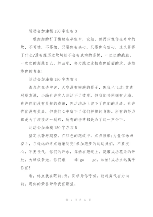 运动会加油稿150字左右.docx