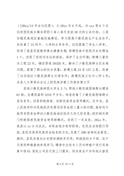 在县人大常委会会议上的民族宗教工作报告.docx