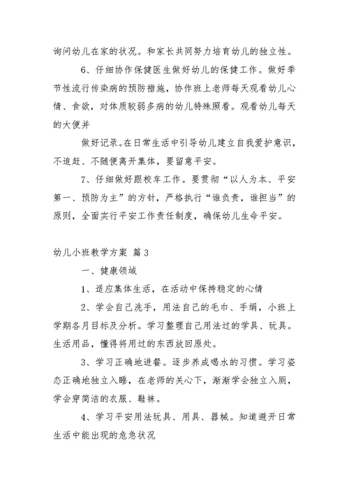 幼儿小班教学方案汇总八篇