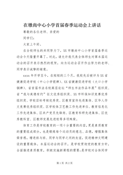 在墩尚中心小学首届春季运动会上讲话.docx