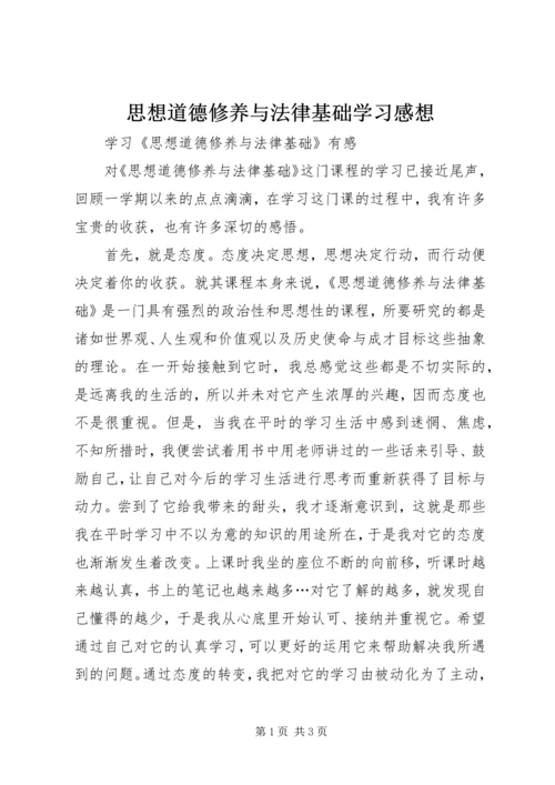 思想道德修养与法律基础学习感想 (2).docx