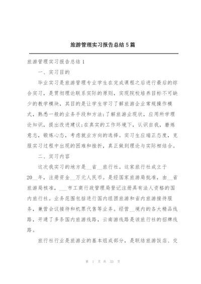 旅游管理实习报告总结5篇.docx