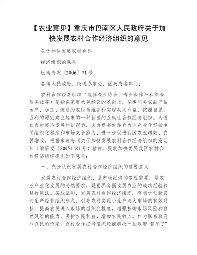 【农业意见】重庆市巴南区人民政府关于加快发展农村合作经济组织的意见