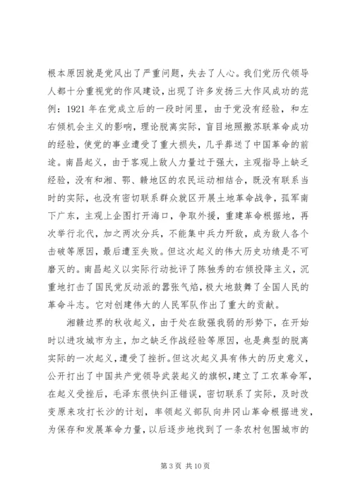 党的三大作风学习心得.docx