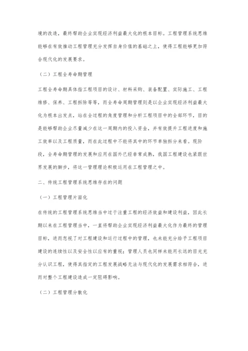 工程管理系统思维与工程全寿命期管理谭丁.docx