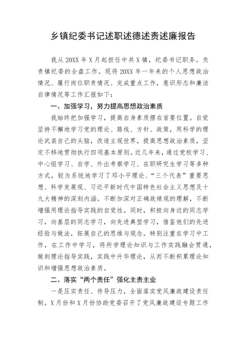 【述职述廉】乡镇纪委书记述职述德述责述廉报告.docx