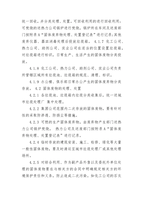 公司固体废物管理规定.docx